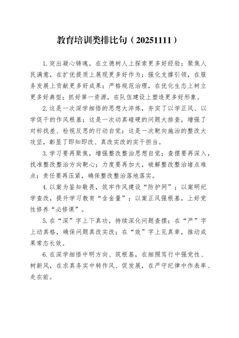 教育培训类排比句（20251111）_第1页