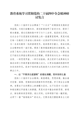 教育系统学习贯彻党的二十届四中全会精神心得体会研讨发言交流20251128