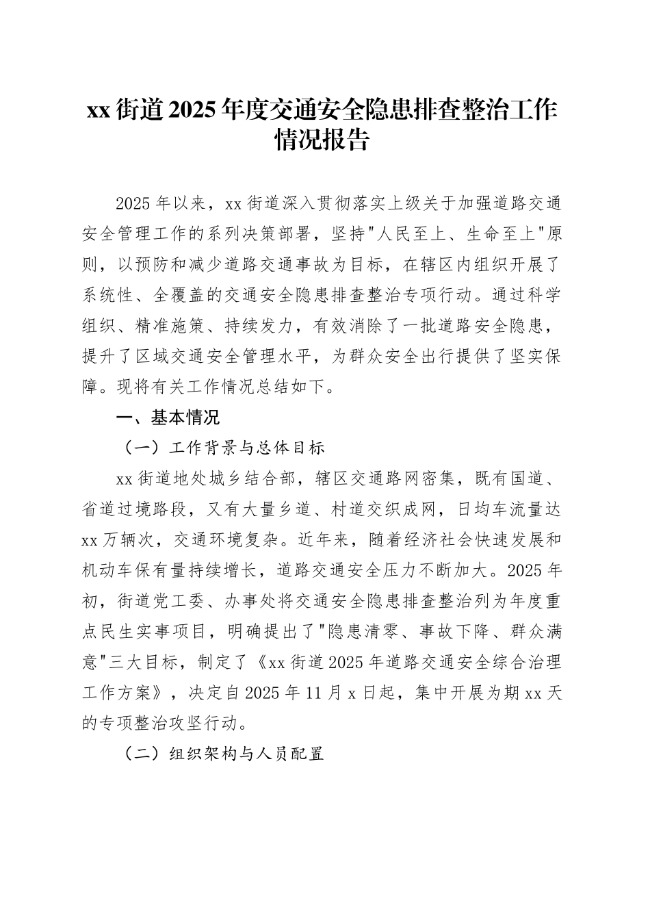 街道2025年度交通安全隐患排查整治工作情况报告_第1页