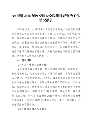 街道2025年度交通安全隐患排查整治工作情况报告