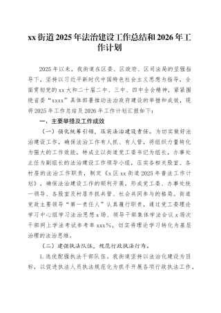 街道2025年法治建设工作总结和2026年工作计划