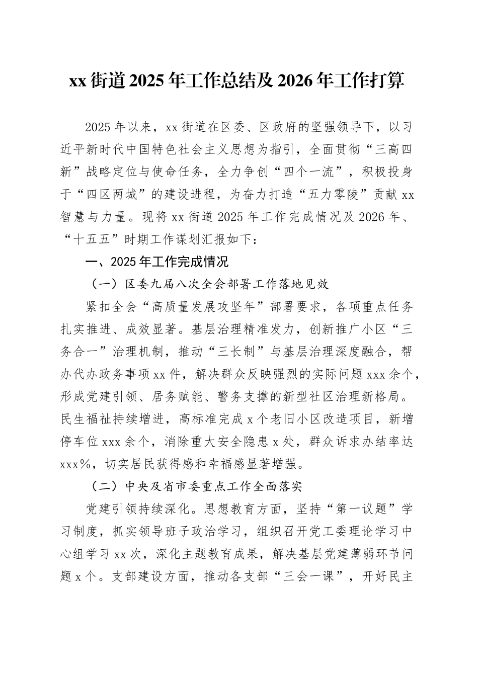 街道2025年工作总结及2026年工作打算_第1页