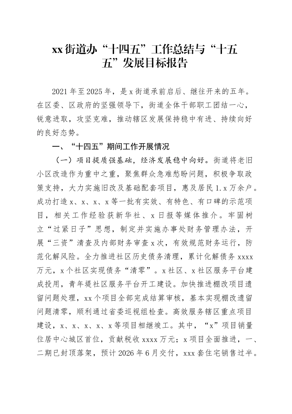 街道办“十四五”工作总结与“十五五”发展目标报告_第1页