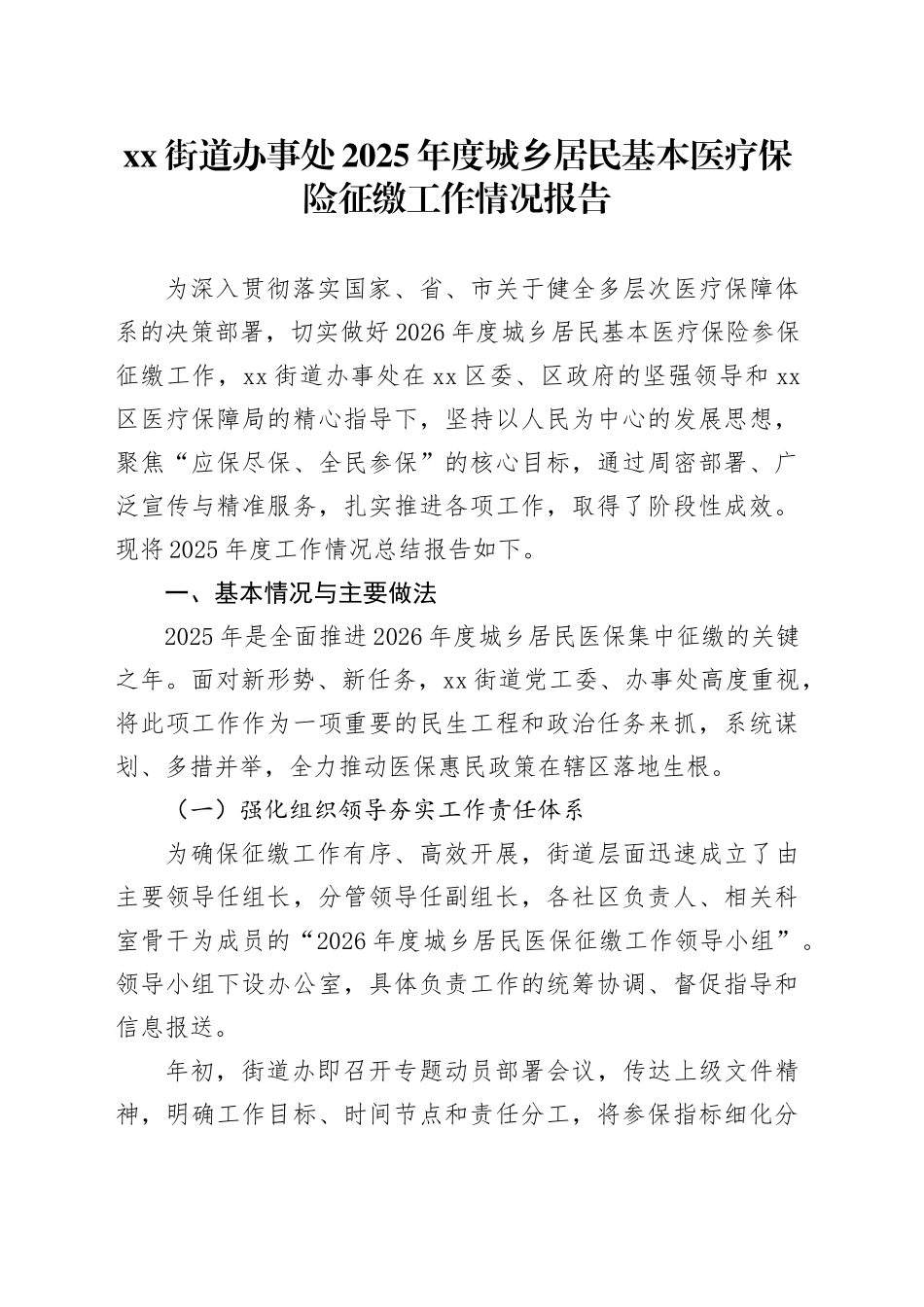 街道办事处2025年度城乡居民基本医疗保险征缴工作情况报告_第1页