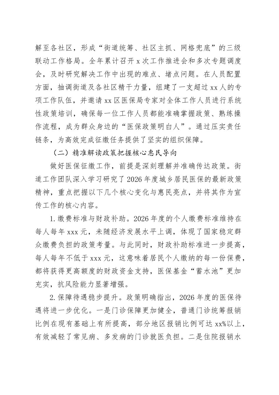街道办事处2025年度城乡居民基本医疗保险征缴工作情况报告_第2页