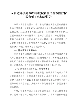 街道办事处2025年度城乡居民基本医疗保险征缴工作情况报告