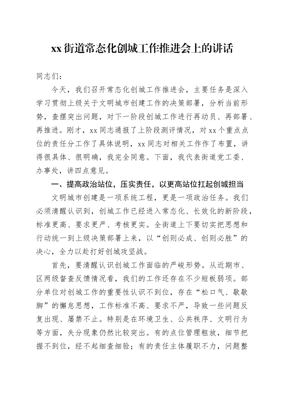 街道常态化创城工作推进会上的讲话_第1页