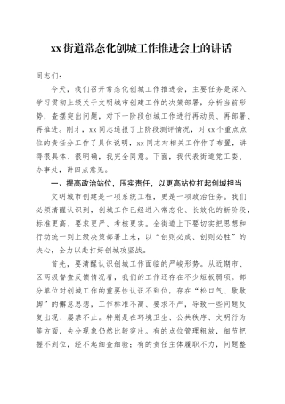 街道常态化创城工作推进会上的讲话