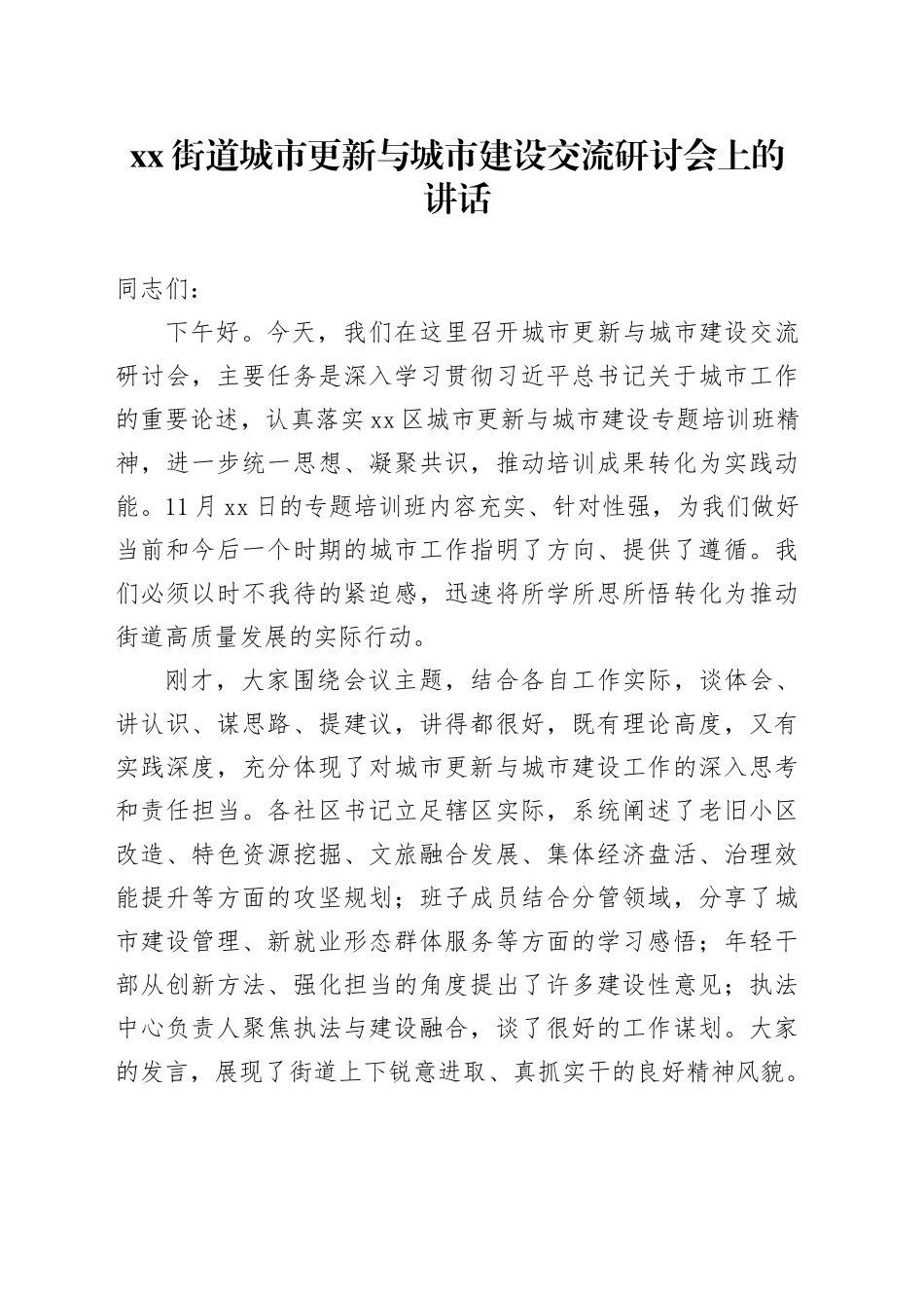 街道城市更新与城市建设交流研讨会上的讲话_第1页
