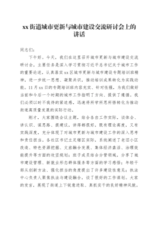 街道城市更新与城市建设交流研讨会上的讲话