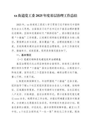 街道党工委2025年度基层治理工作总结