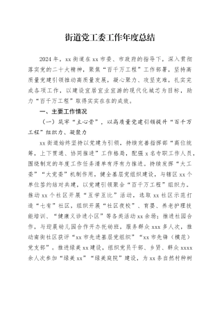 街道党工委工作年度总结