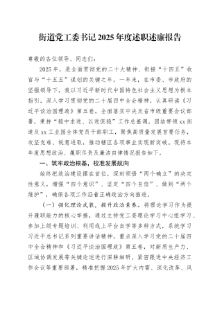 街道党工委书记2025年度述职述廉报告