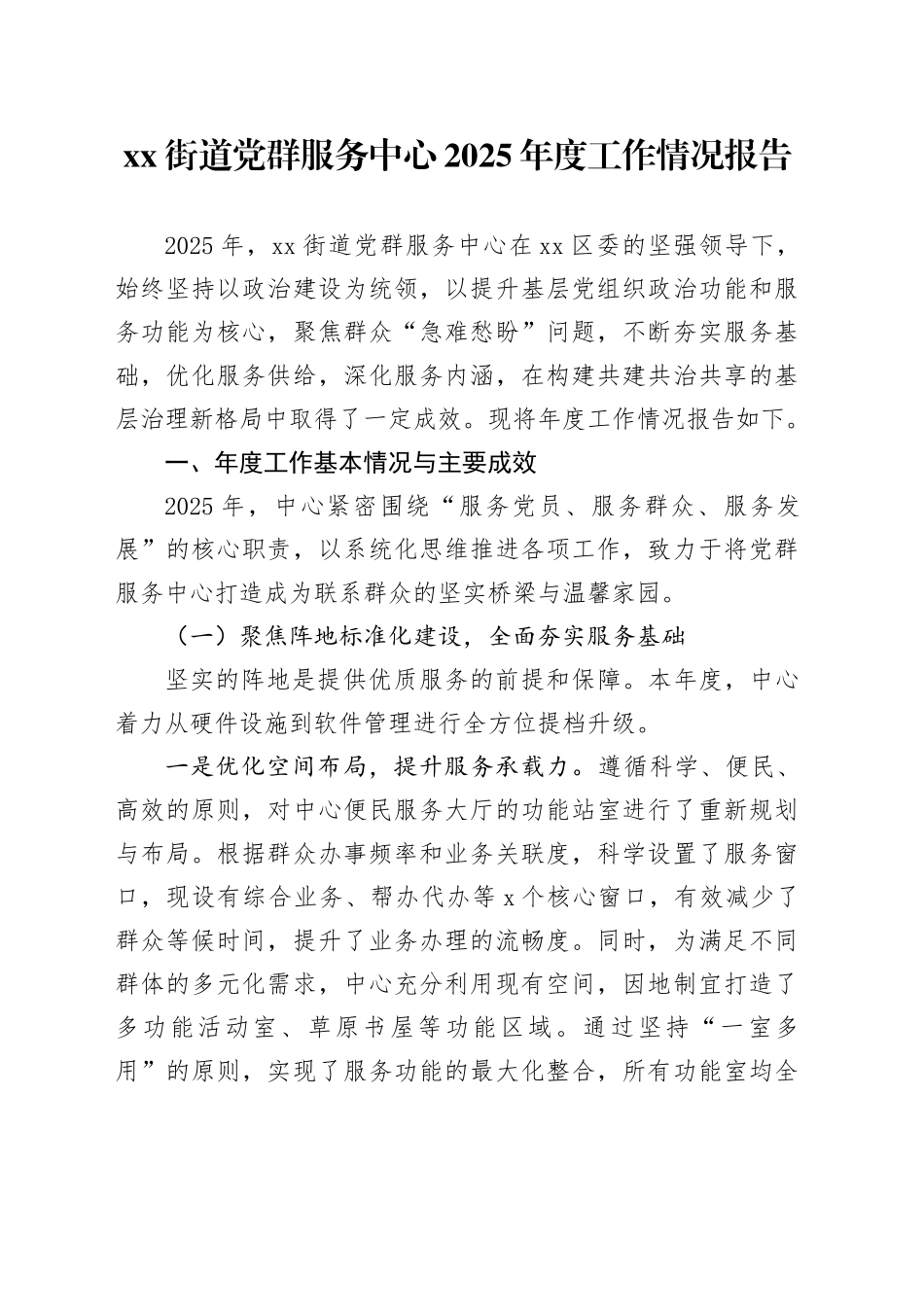 街道党群服务中心2025年度工作情况报告_第1页