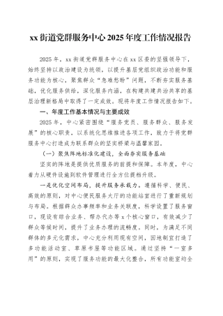 街道党群服务中心2025年度工作情况报告