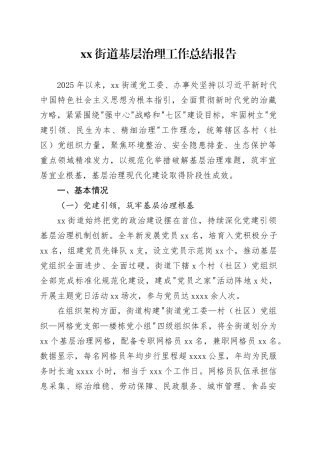街道基层治理工作总结报告