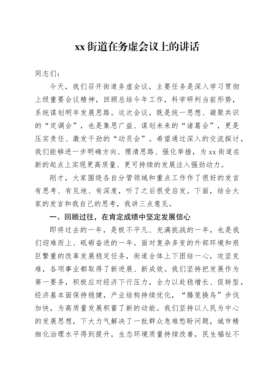 街道在务虚会议上的讲话_第1页