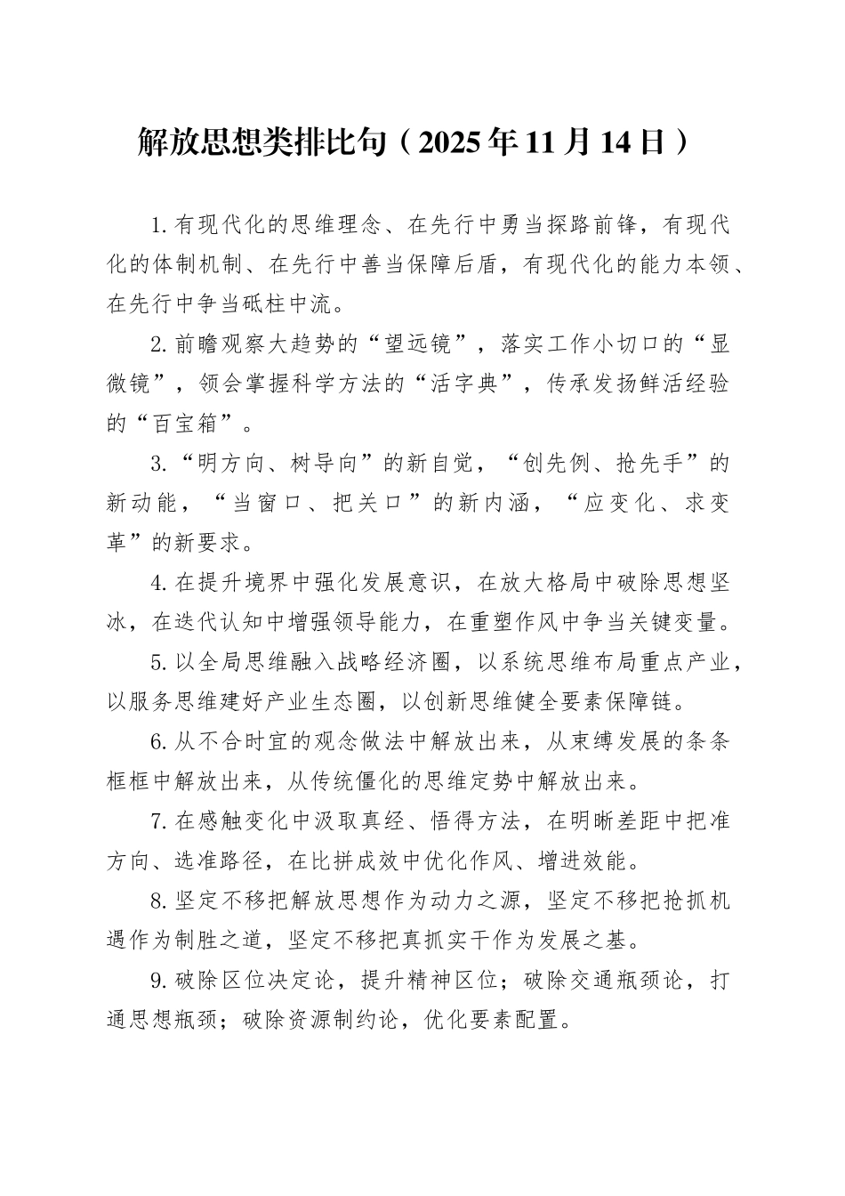 解放思想类排比句（2025年11月14日）_第1页