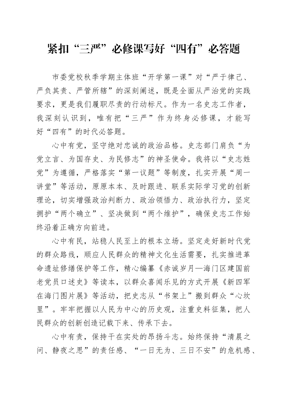 紧扣“三严”必修课 写好“四有”必答题_第1页