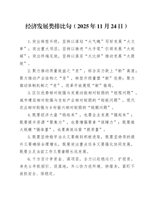 经济发展类排比句（2025年11月24日）