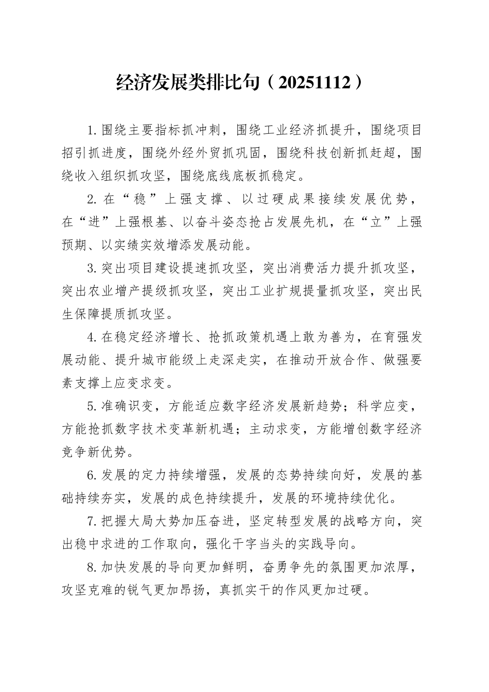 经济发展类排比句（20251112）_第1页