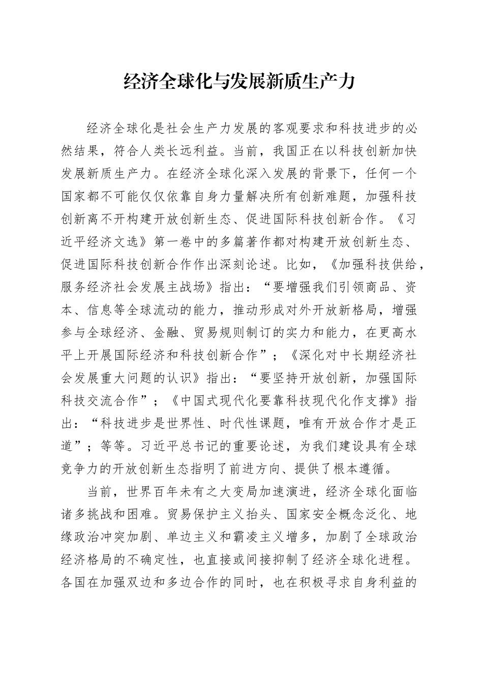 经济全球化与发展新质生产力_第1页