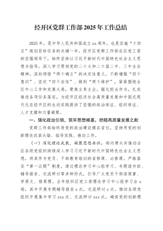 经开区党群工作部2025年工作总结