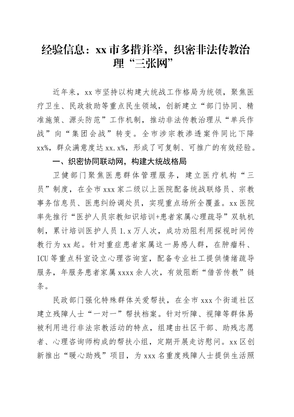 经验信息：市多措并举，织密非法传教治理“三张网”_第1页