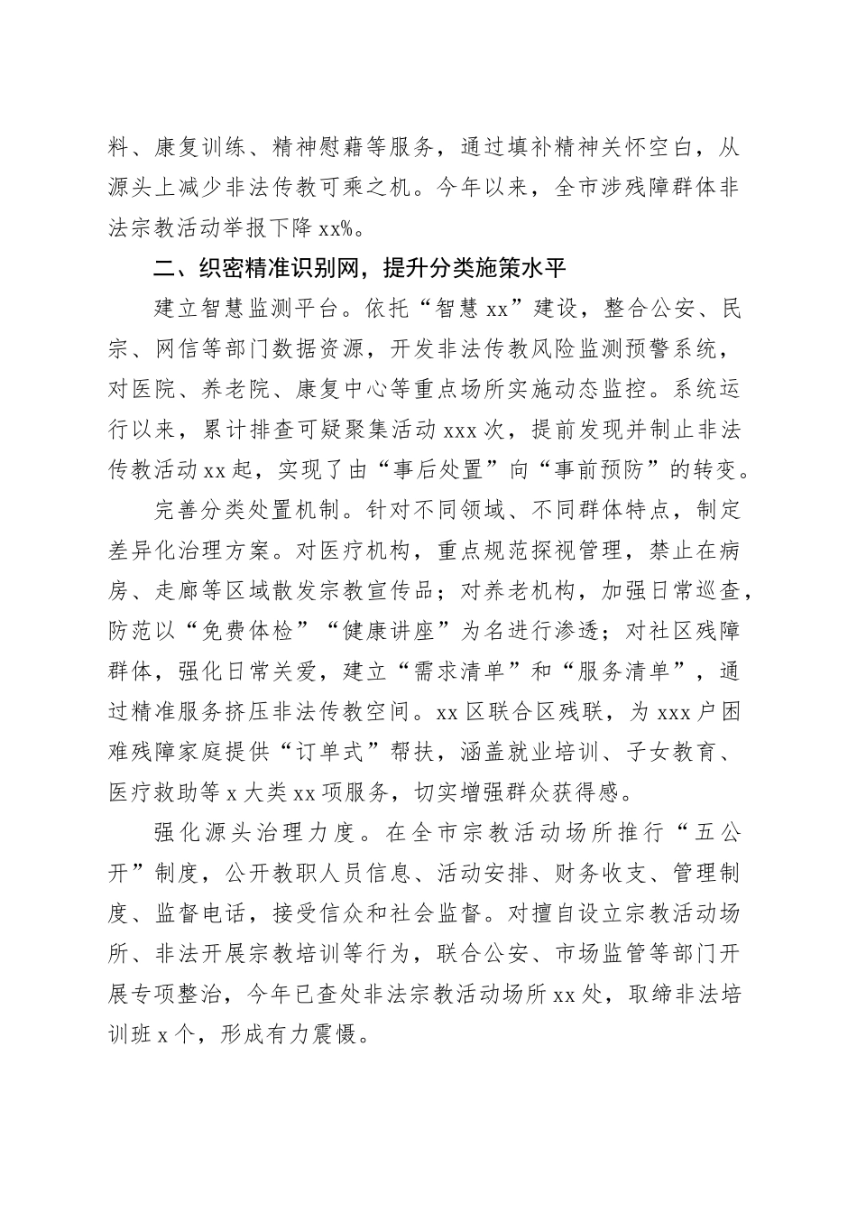 经验信息：市多措并举，织密非法传教治理“三张网”_第2页