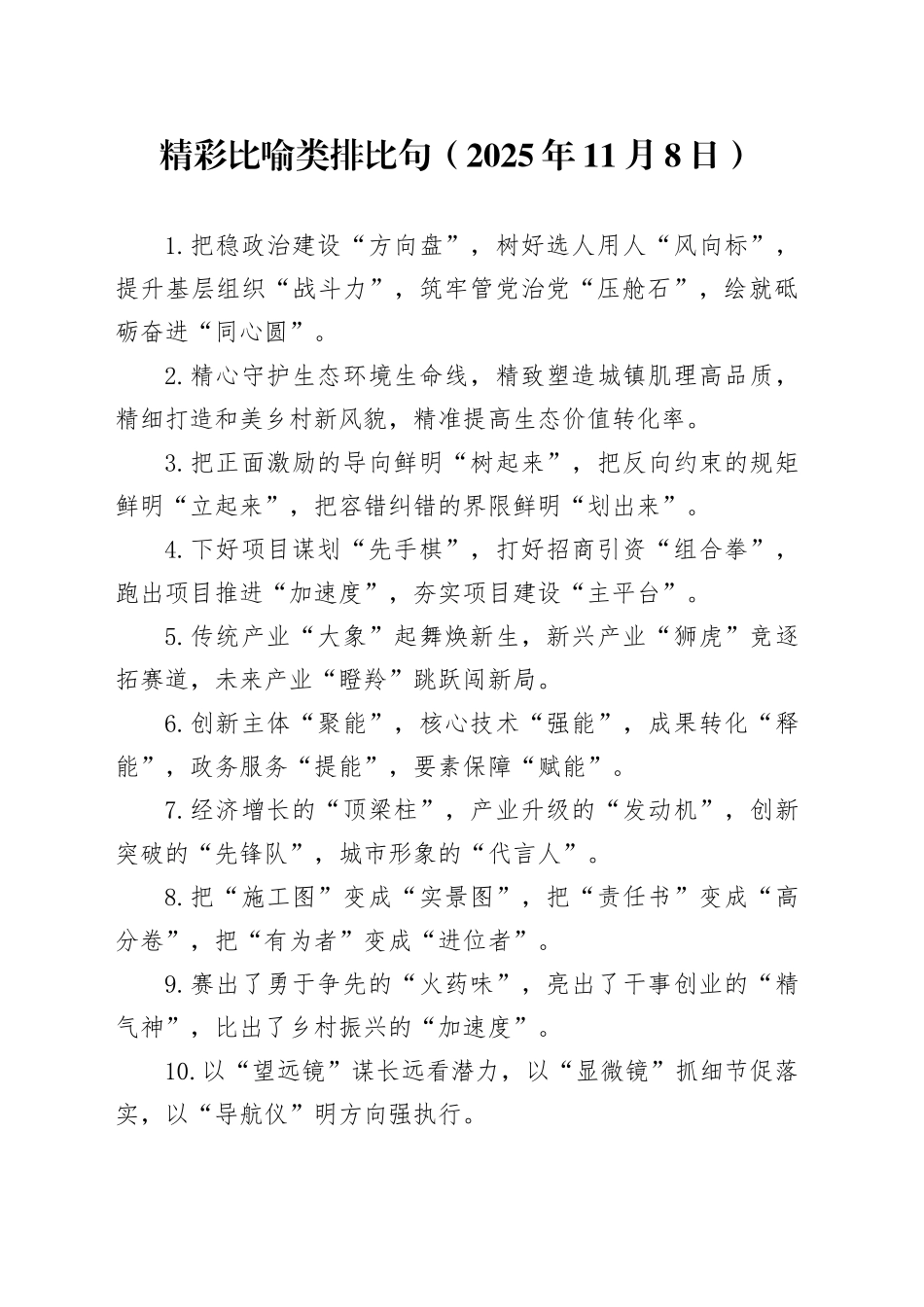 精彩比喻类排比句（2025年11月8日）_第1页