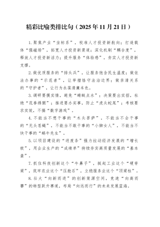 精彩比喻类排比句（2025年11月21日）