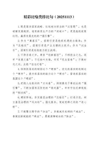 精彩比喻类排比句（20251113）