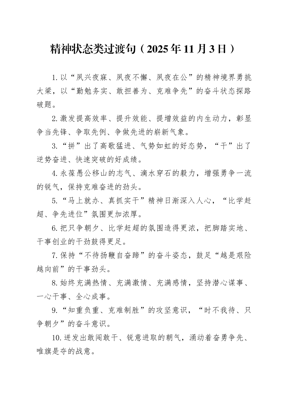 精神状态类过渡句（2025年11月3日）_第1页