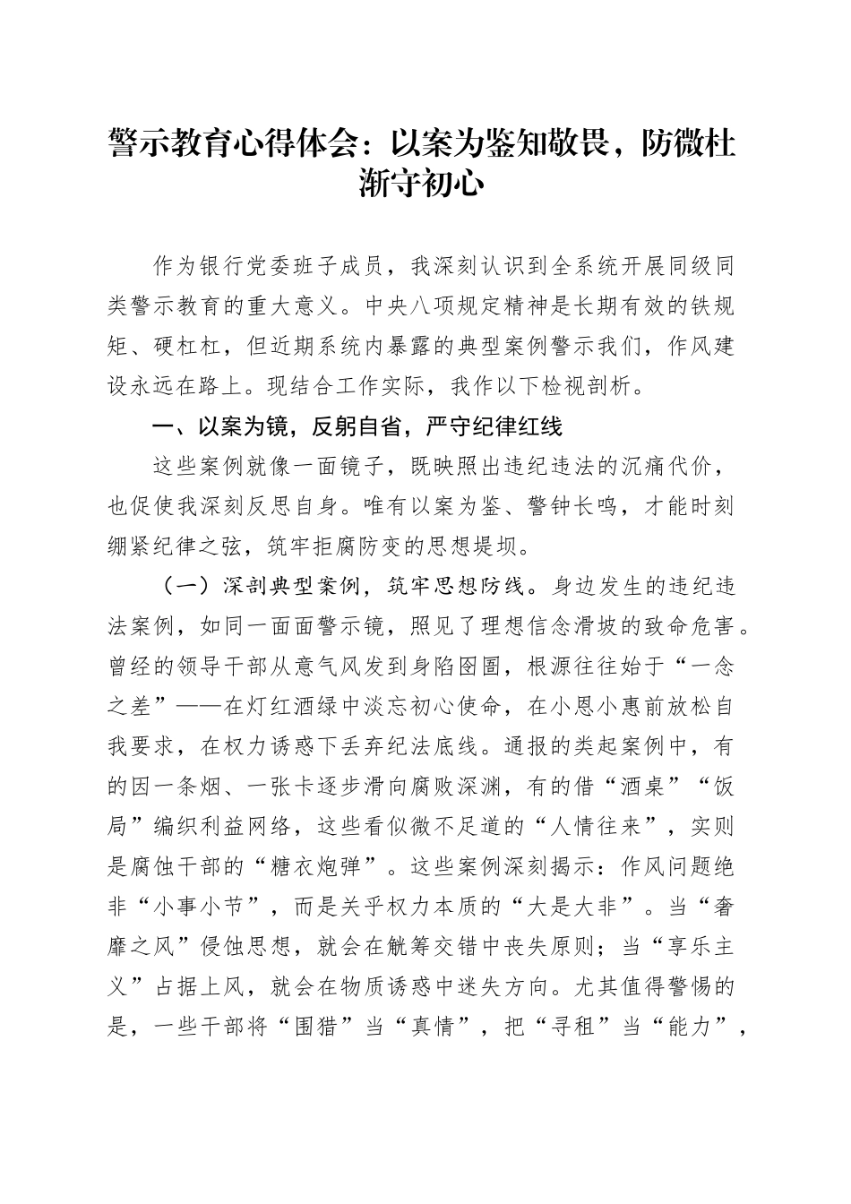 警示教育心得体会：以案为鉴知敬畏，防微杜渐守初心_第1页