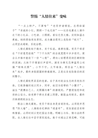 警惕“人情往来”变味