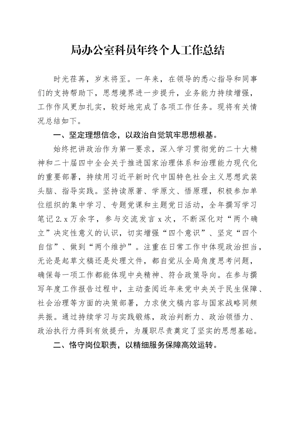 局办公室科员年终个人工作总结_第1页