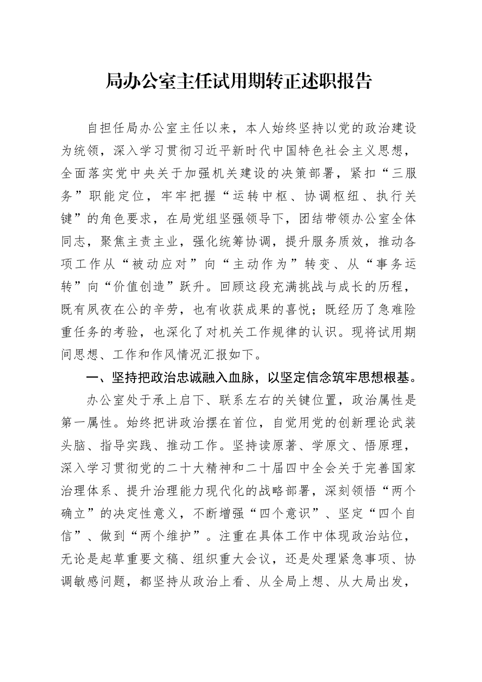 局办公室主任试用期转正述职报告_第1页