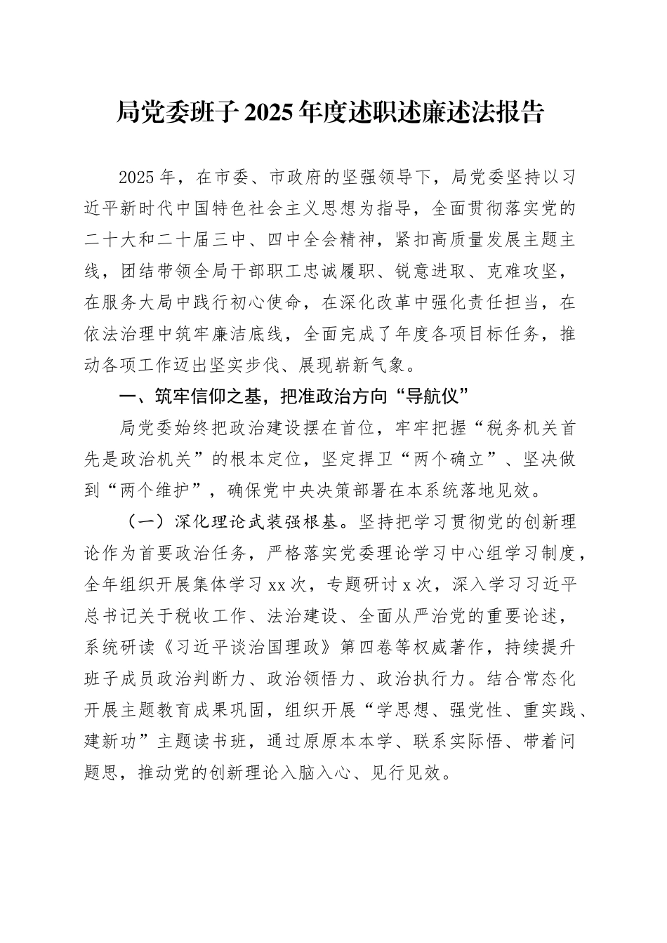 局党委班子2025年度述职述廉述法报告_第1页