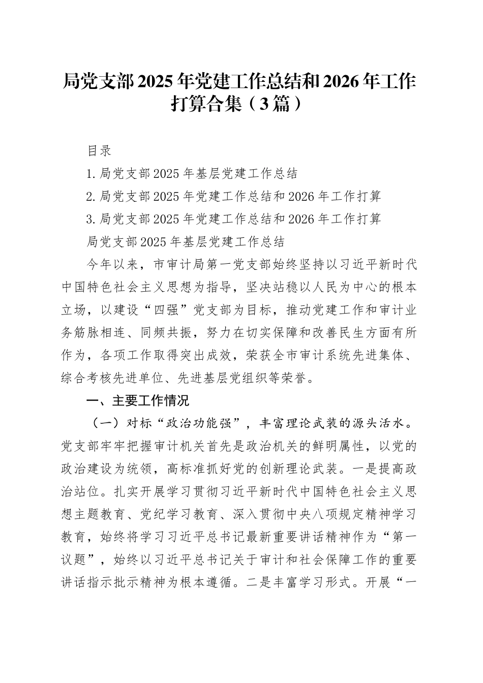 局党支部2025年党建工作总结和2026年工作打算合集（3篇）_第1页