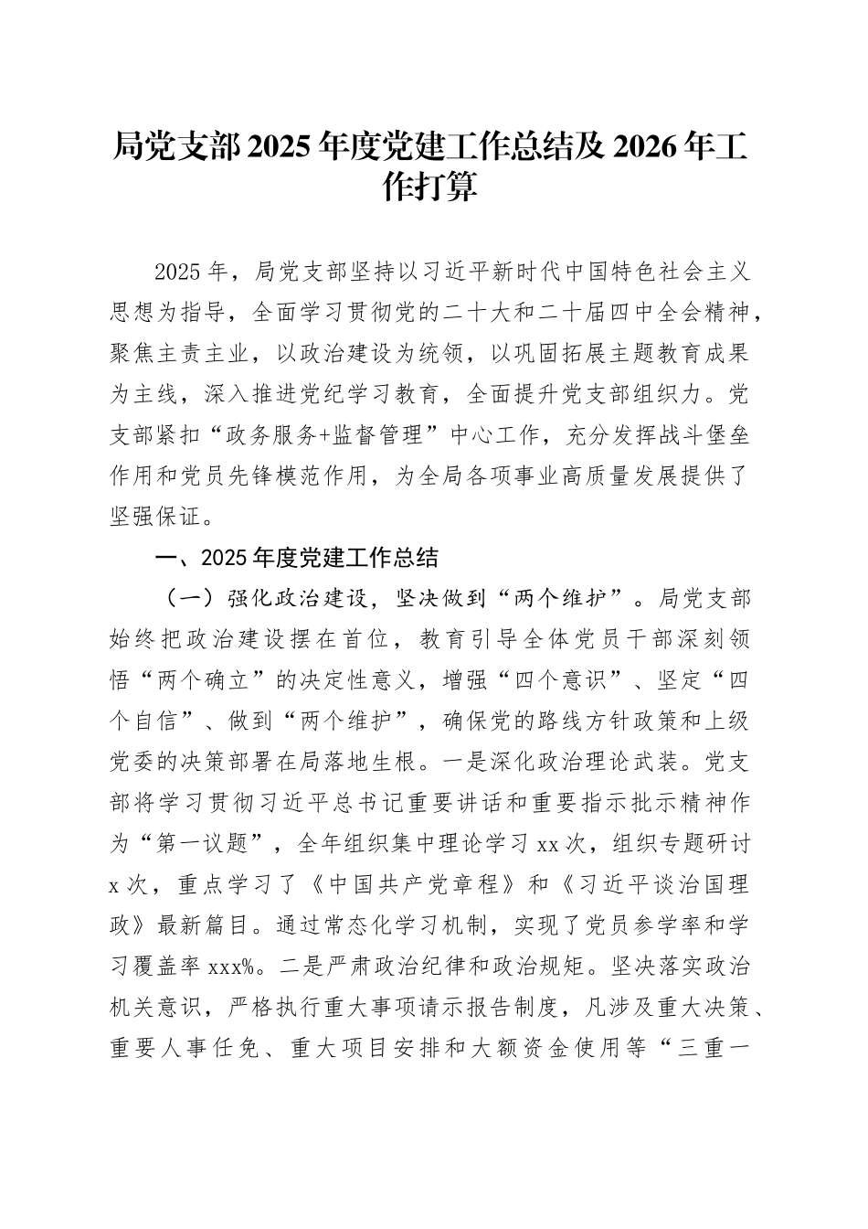 局党支部2025年度党建工作总结及2026年工作打算_第1页