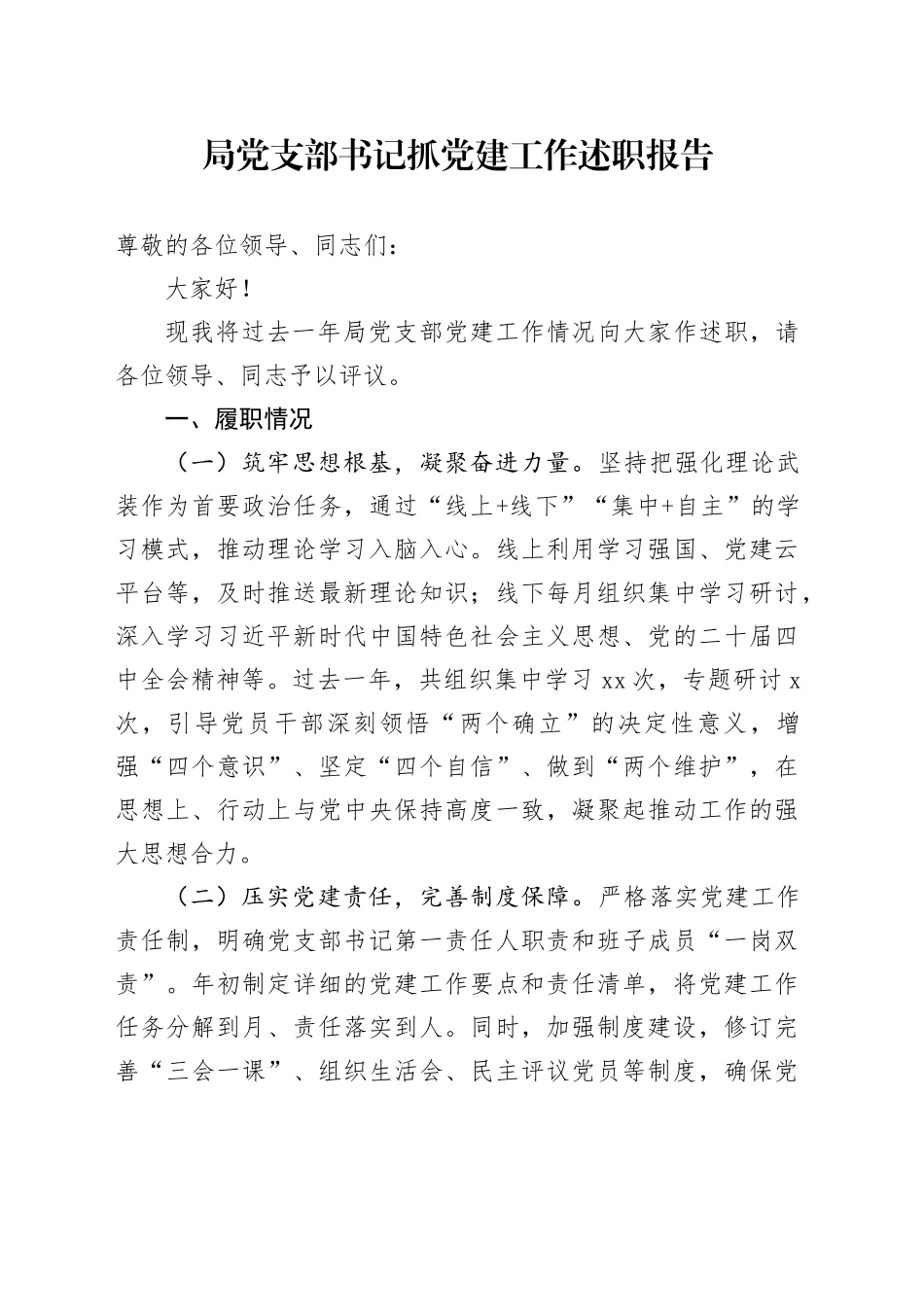 局党支部书记抓党建工作述职报告_第1页