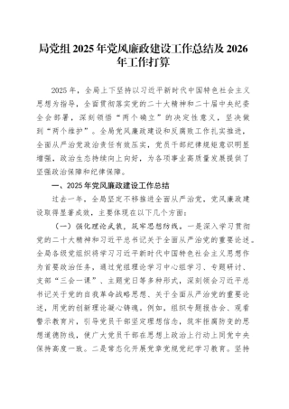 局党组2025年党风廉政建设工作总结及2026年工作打算20251117