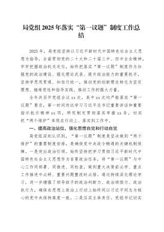 局党组2025年落实“第一议题”制度工作总结