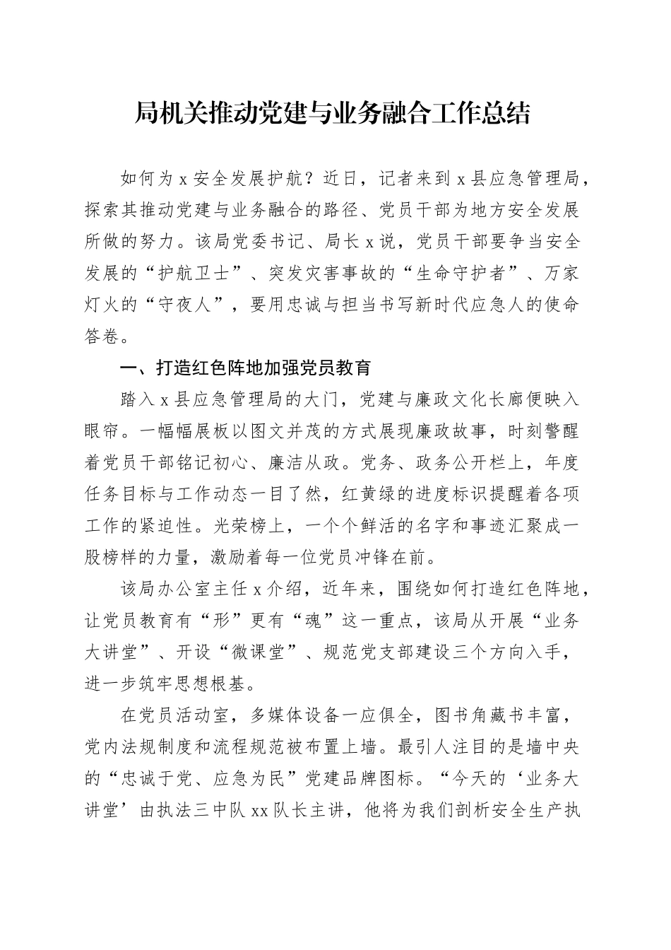 局机关推动党建与业务融合工作总结_第1页