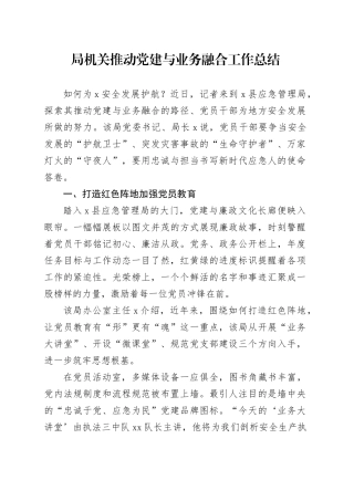 局机关推动党建与业务融合工作总结