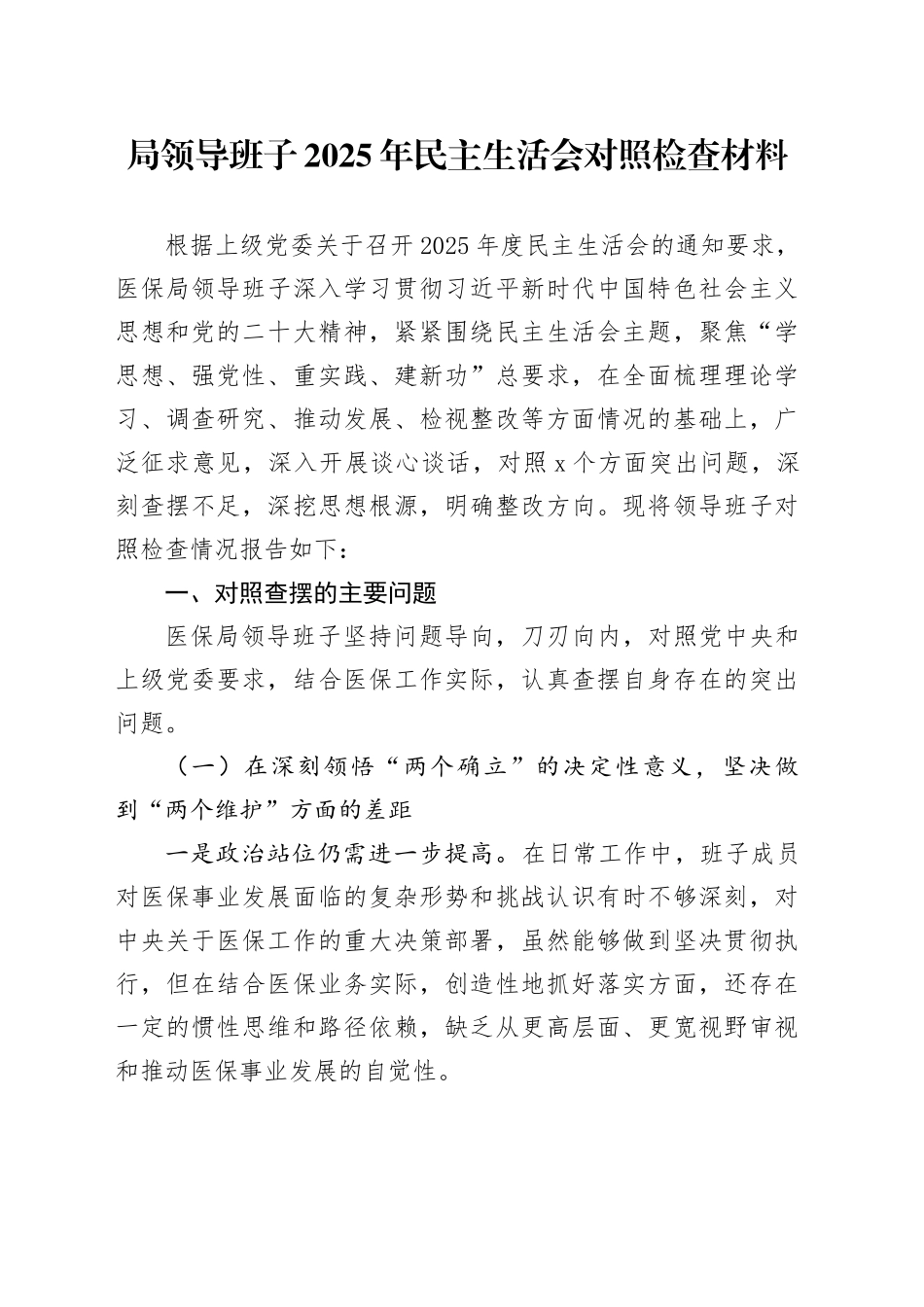 局领导班子2025年民主生活会对照检查材料_第1页