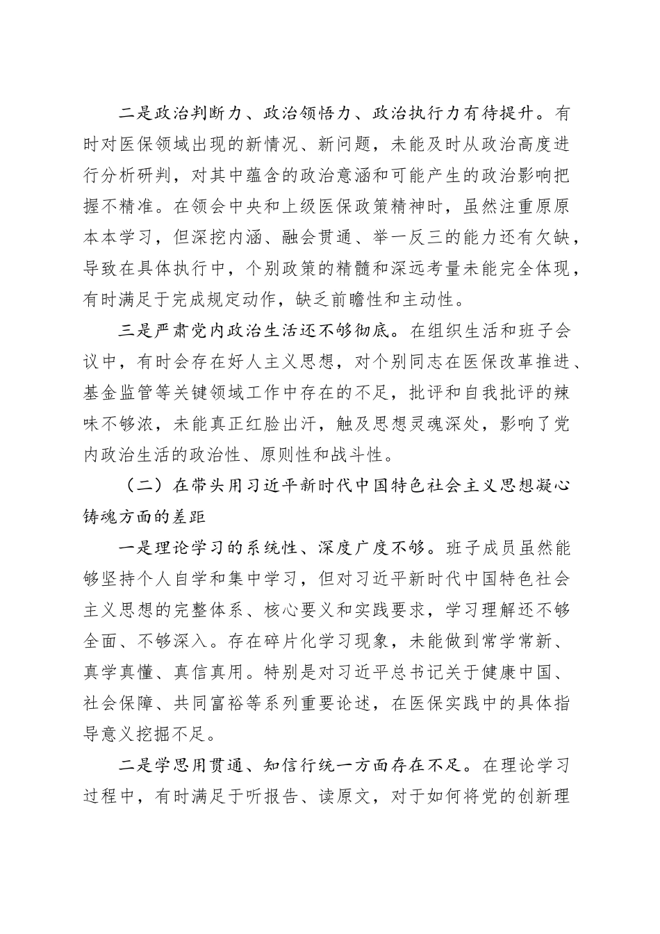 局领导班子2025年民主生活会对照检查材料_第2页