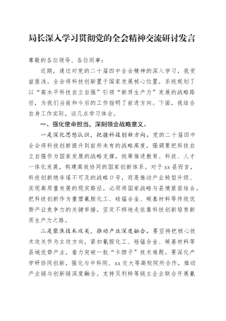 局长深入学习贯彻党的二十届四中全会精神交流研讨发言讲话心得体会20251111