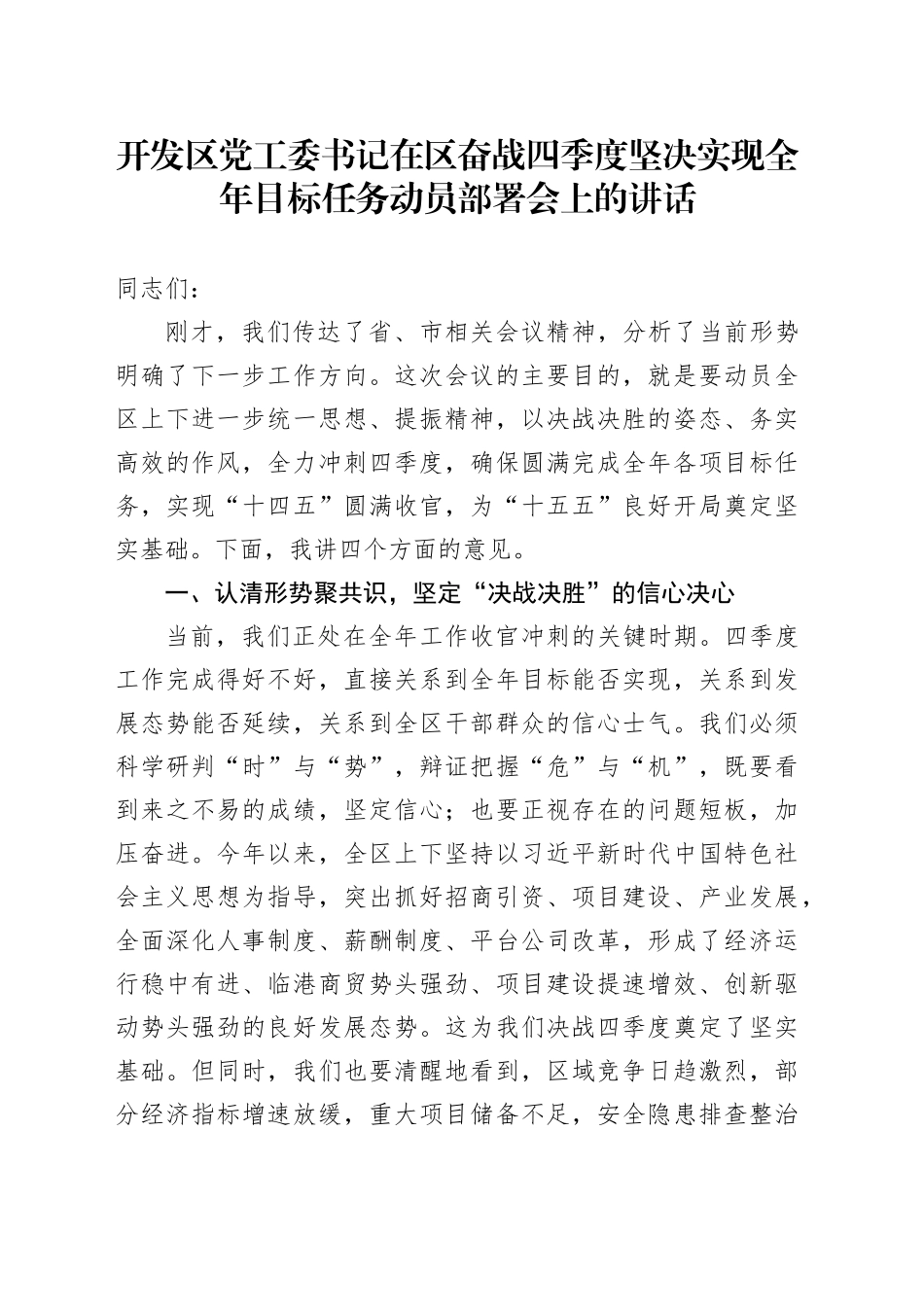 开发区党工委书记在区奋战四季度坚决实现全年目标任务动员部署会上的讲话_第1页