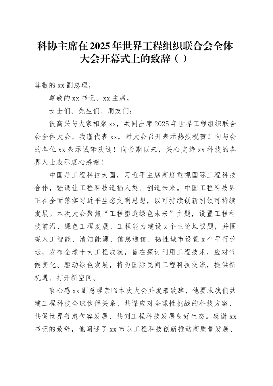 科协主席在2025年世界工程组织联合会全体大会开幕式上的致辞（范文）_第1页